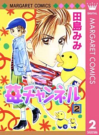 苺チャンネル｜まんが王国