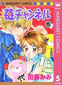 苺チャンネル｜まんが王国