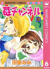 苺チャンネル｜まんが王国