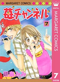 苺チャンネル｜まんが王国