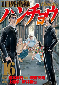1日外出録ハンチョウ 19巻｜まんが王国