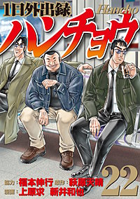 1日外出録ハンチョウ