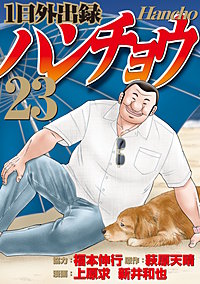 1日外出録ハンチョウ