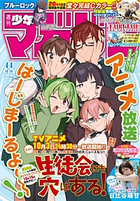 週刊少年マガジン