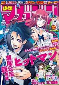まんが王国 週刊少年マガジン 18年 28号 18年6月13日発売 週刊少年マガジン編集部 無料で漫画 コミック を試し読み 巻