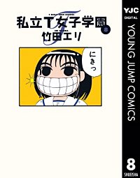 まんが王国 私立t女子学園 竹田エリ 無料で漫画 コミック を試し読み 巻
