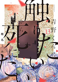 青野くんに触りたいから死にたい