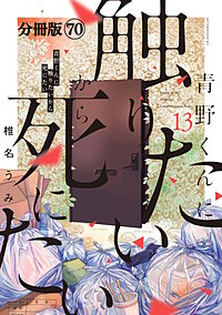 青野くんに触りたいから死にたい 分冊版