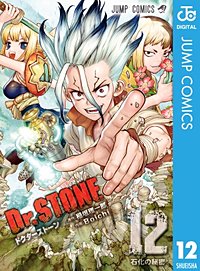 まんが王国 Dr Stone 巻 稲垣理一郎 Boichi 無料で漫画 コミック を試し読み 巻