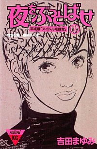 まんが王国 夜をぶっとばせ 平成版 アイドルを探せ 吉田まゆみ 無料で漫画 コミック を試し読み 巻