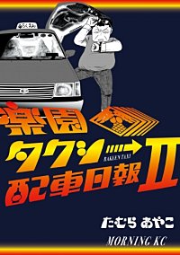 まんが王国 楽園タクシー配車日報 たむらあやこ 無料で漫画 コミック を試し読み 巻