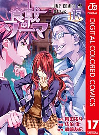 まんが王国 食戟のソーマ カラー版 15巻 附田祐斗 佐伯俊 森崎友紀 無料で漫画 コミック を試し読み 巻