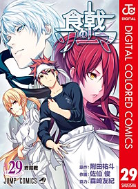まんが王国 食戟のソーマ カラー版 29巻 附田祐斗 佐伯俊 森崎友紀 無料で漫画 コミック を試し読み 巻