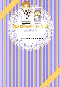 あかちゃんのドレイ。