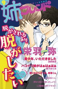 姉フレンド（9号）