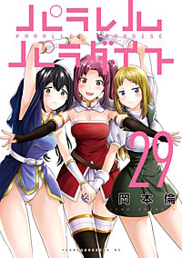パラレルパラダイス