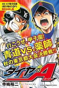 ダイヤのA act1 行こうぜ、甲子園！ 青道vs.薬師 秋の東京都大会決勝戦