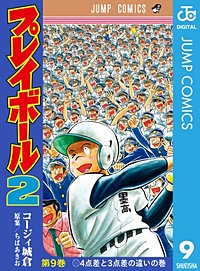 まんが王国 プレイボール2 コージィ城倉 ちばあきお 無料で漫画 コミック を試し読み 巻 まんが王国 プレイボール2 コージィ城倉 ちばあきお 無料で漫画 コミック を試し読み 巻
