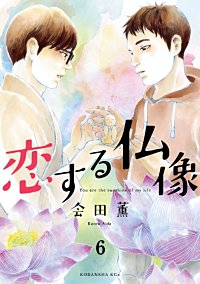 まんが王国 恋する仏像 分冊版 会田薫 無料で漫画 コミック を試し読み 巻