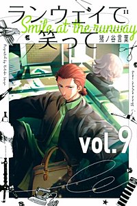 まんが王国 『ランウェイで笑って』 猪ノ谷言葉 無料で漫画(コミック まんが王国 『ランウェイで笑って』 猪ノ谷言葉 無料で漫画(コミック