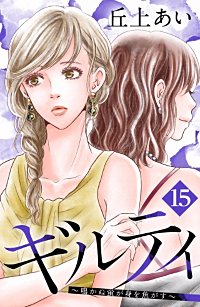 まんが王国 ギルティ 鳴かぬ蛍が身を焦がす 分冊版 14巻 丘上あい 無料で漫画 コミック を試し読み 巻