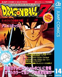 まんが王国 ドラゴンボールz アニメコミックス 14巻 鳥山明 無料で漫画 コミック を試し読み 巻