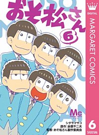 まんが王国 おそ松さん シタラマサコ 赤塚不二夫 おそ松さん製作委員会 無料で漫画 コミック を試し読み 巻
