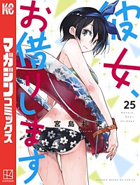 3巻無料】彼女、お借りします 27巻｜まんが王国