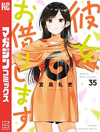 3巻無料】彼女、お借りします 35巻｜まんが王国