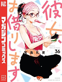 彼女、お借りします 全40巻+彼女、人見知ります 全3巻 彼女、人見知ります（3）』（宮島 礼吏）｜講談社