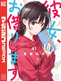 彼女、お借りします
