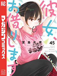 彼女、お借りします