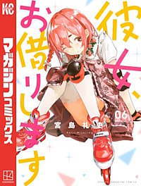 まんが王国 彼女 お借りします 2巻 宮島礼吏 無料で漫画 コミック を試し読み 巻