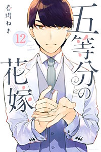 五等分の花嫁｜まんが王国