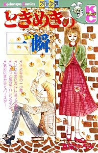 ときめきの一瞬