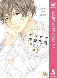 まんが王国 デジログ恋愛生活 蜜野まこと 無料で漫画 コミック を試し読み 巻