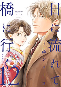 日に流れて橋に行く