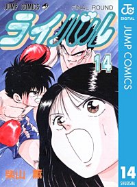 エロとボクシングを融合させた￼柴山薫￼先生最高傑作￼ライバル