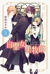 3巻無料】白聖女と黒牧師｜まんが王国