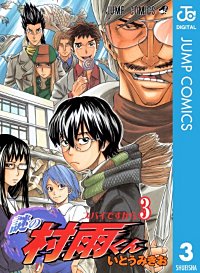 まんが王国 謎の村雨くん 2巻 いとうみきお 無料で漫画 コミック を試し読み 巻