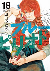 ブルーピリオド