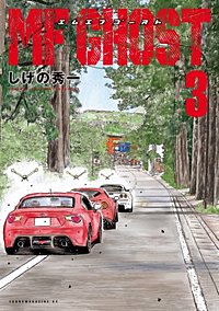 Mfゴーストが3 31まで無料 まんが王国 無料で漫画 コミック を試し読み 巻 作者 しげの秀一