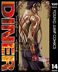 まんが王国 Diner ダイナー 14巻 平山夢明 河合孝典 無料で漫画 コミック を試し読み 巻