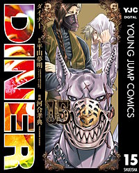 まんが王国 Diner ダイナー 15巻 平山夢明 河合孝典 無料で漫画 コミック を試し読み 巻