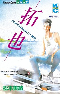 －拓也－YOKOHAMA　二十歳前