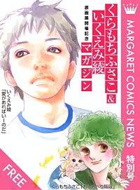 くらもちふさこ＆いくえみ綾マガジン マーガレットコミックスNEWS 特別号