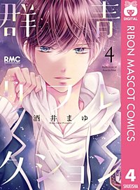 まんが王国 群青リフレクション 酒井まゆ 無料で漫画 コミック を試し読み 巻 まんが王国 群青リフレクション 酒井まゆ 無料で漫画 コミック を試し読み 巻