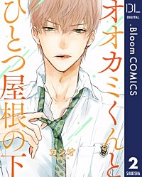 まんが王国 単話売 オオカミくんとひとつ屋根の下 カシオ 無料で漫画 コミック を試し読み 巻