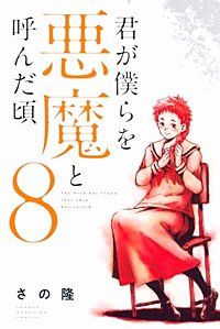 君が僕らを悪魔と呼んだ頃が4 14まで無料 まんが王国 無料で漫画 コミック を試し読み 巻 作者 さの隆