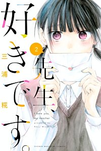 まんが王国 先生 好きです 2巻 三浦糀 無料で漫画 コミック を試し読み 巻